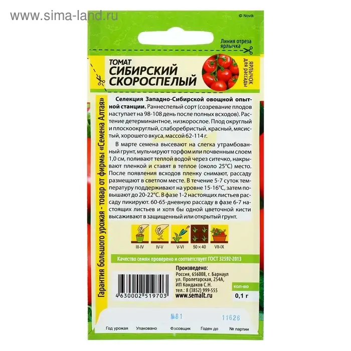 Семена Томат "Сибирский Скороспелый", цп,детерминантный,низкорослый, 0,1 г.