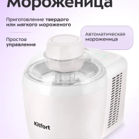 Мороженица электрическая КТ-1843 - 90 Вт