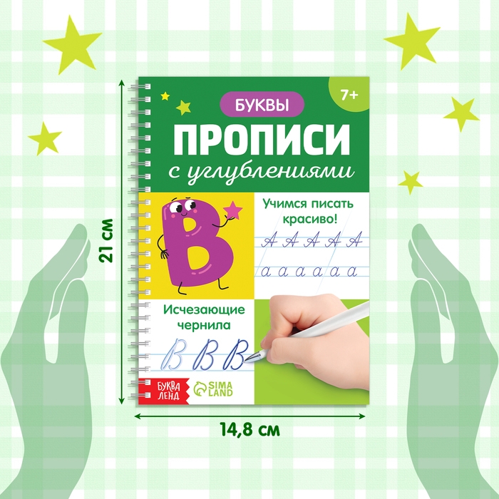 Прописи с углублениями &laquo;Буквы. Учимся писать красиво!&raquo;