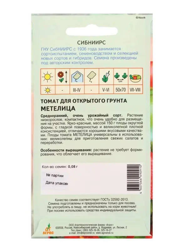 Семена Томат "Метелица" 0,08 г