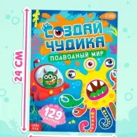 Книга с наклейками "Создай чудика. Подводный мир"