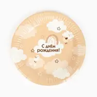 Тарелка одноразовая бумажная &laquo;С Днём рождения&raquo;, бежевая, 18 см