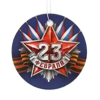 Ароматизатор в машину бумажный круглый &laquo;23 февраля&raquo;, цитрус, 7.5&times;16.5 см