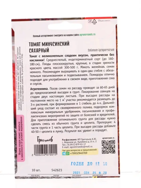 Семена Томат Минусинский Сахарный  10шт.  12.29 г.