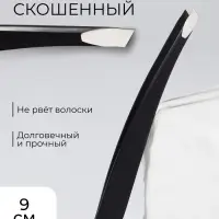 Пинцет скошенный, узкий 9 см, чёрный