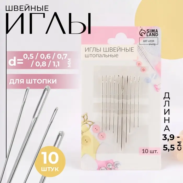 Иглы швейные для штопки &laquo;Ассорти&raquo;, d=0.5/0.6/0.7/0.8/1.1 мм, 3.9-5.5 см, 10 шт.