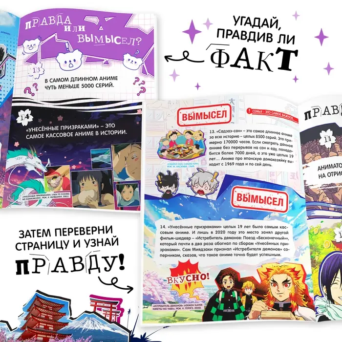 Книга &laquo;Правда или ложь. 24 факта об аниме&raquo;, А5, Аниме