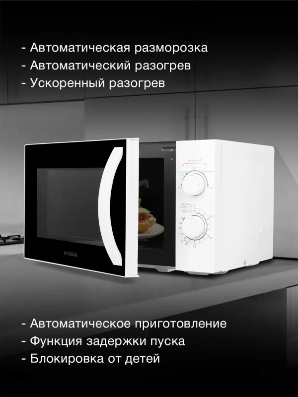 Микроволновая Печь HYM-M2067 20л. 700Вт белый