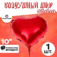 Шар воздушный фольгированный 10" &laquo;Сердце&raquo;, с палочкой, цвет красный
