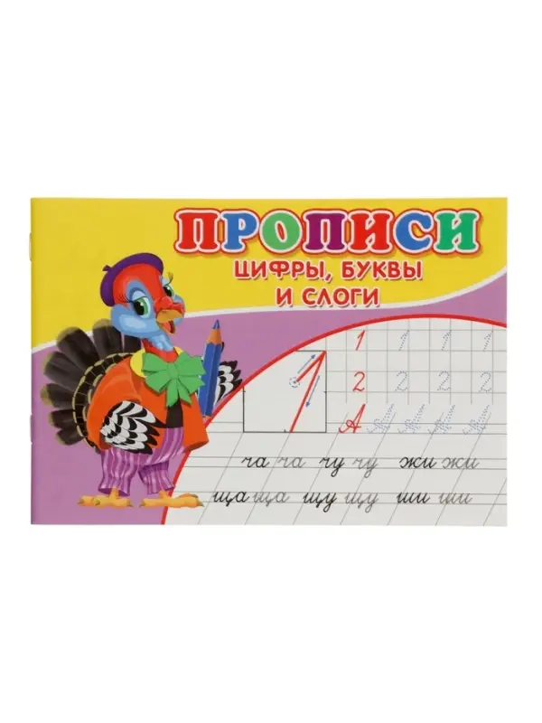 Прописи. Цифры, буквы и слоги.