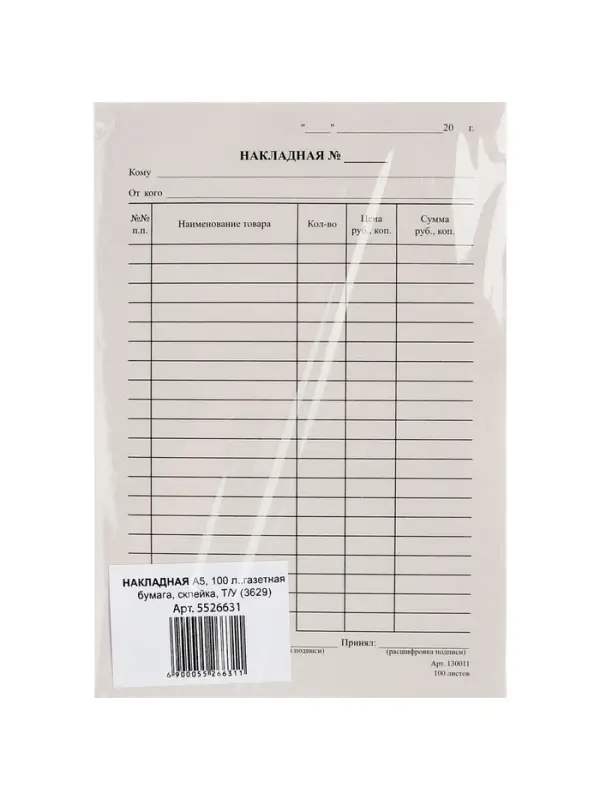 Бланк "Накладная" Calligrata, А5, газетка, 100 экземпляров, в пленке т/у