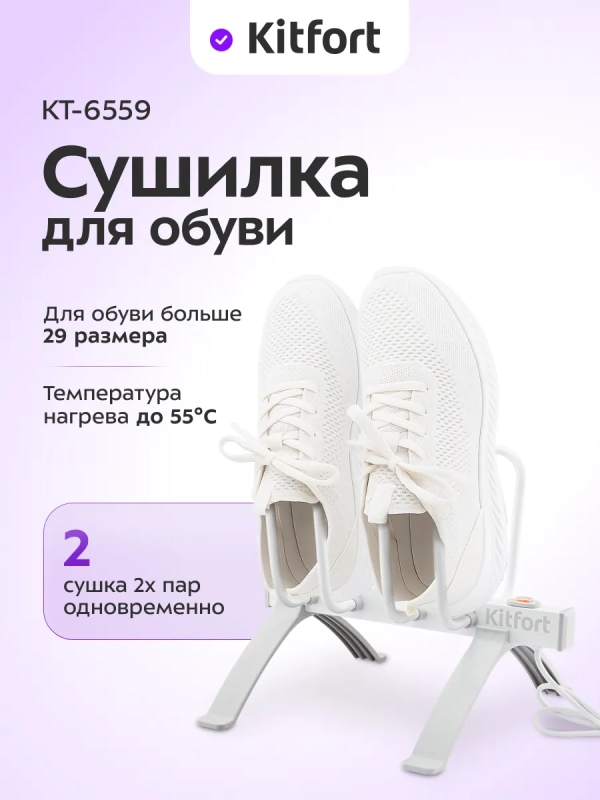 Сушилка для обуви КТ-6559 - 40 Вт