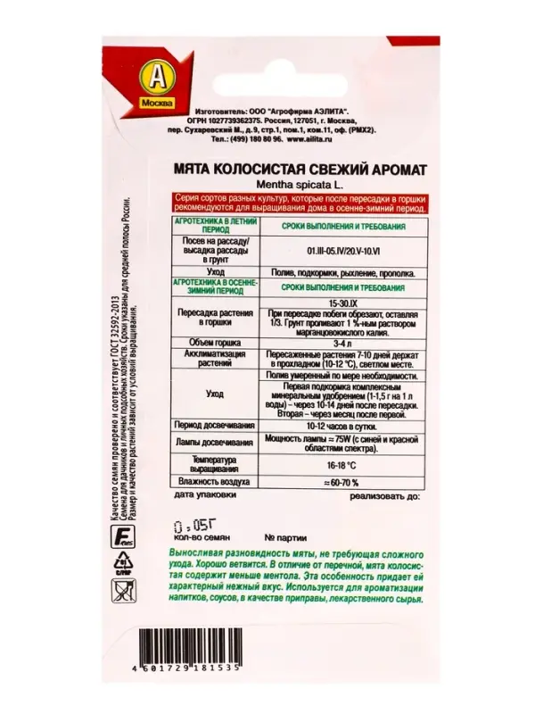 Семена Мята колосистая Свежий аромат Лето продолжается., Ц/П,0,05 г