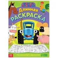 Длинная раскраска &laquo;Весёлые животные&raquo;, 1 метр, &laquo;Синий трактор&raquo;
