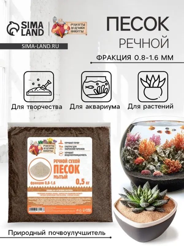 Речной песок &laquo;Рецепты дедушки Никиты&raquo;, сухой, фр 0.8-1.6, 0.5 кг