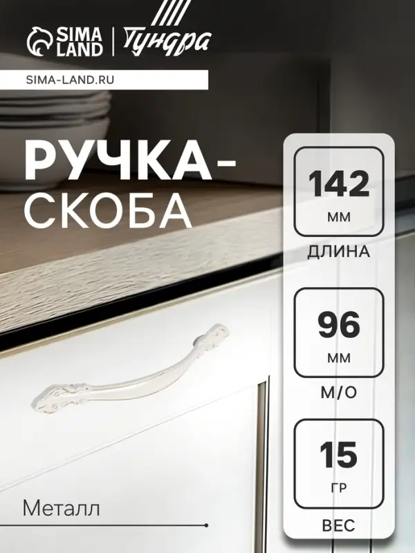 Ручка-скоба мебельная ТУНДРА LIGHT, м/о 96 мм, белая, с золотой вставкой