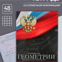 Тетрадь предметная 48 листов в клетку, Calligrata &laquo;Герб. Геометрия&raquo;, обложка мелованный картон