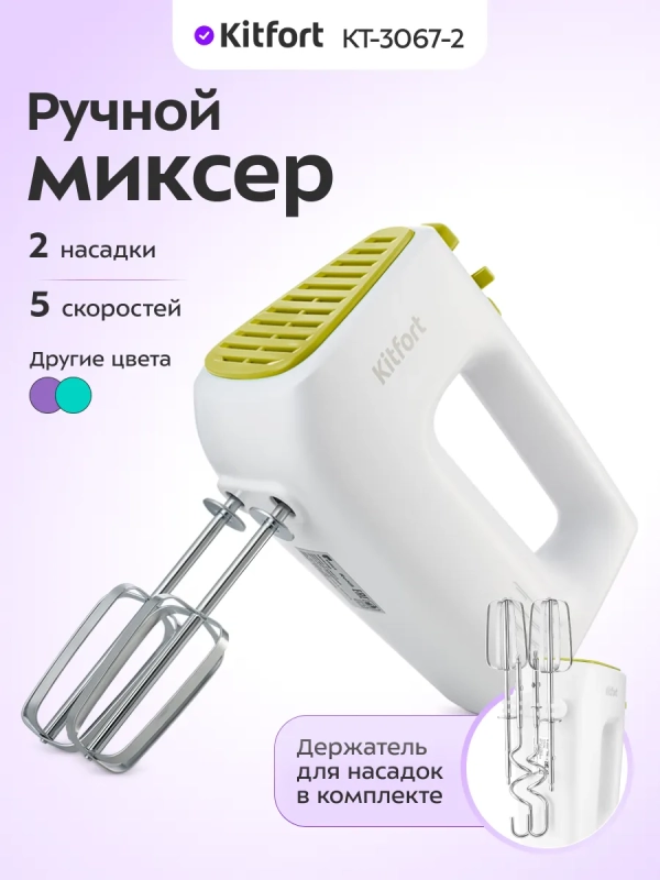 Миксер ручной электрический КТ-3067 - 400 Вт
