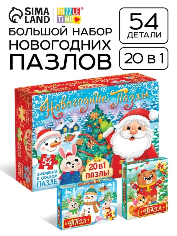 Пазлы &laquo;Новогодние пазлы&raquo;, большой подарочный набор 20 в 1