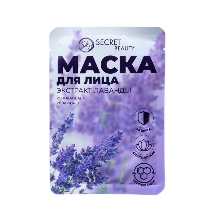 Маска тканевая увлажняющая для лица &laquo;Secret Beauty&raquo; с экстрактом лаванды, набор 10 шт