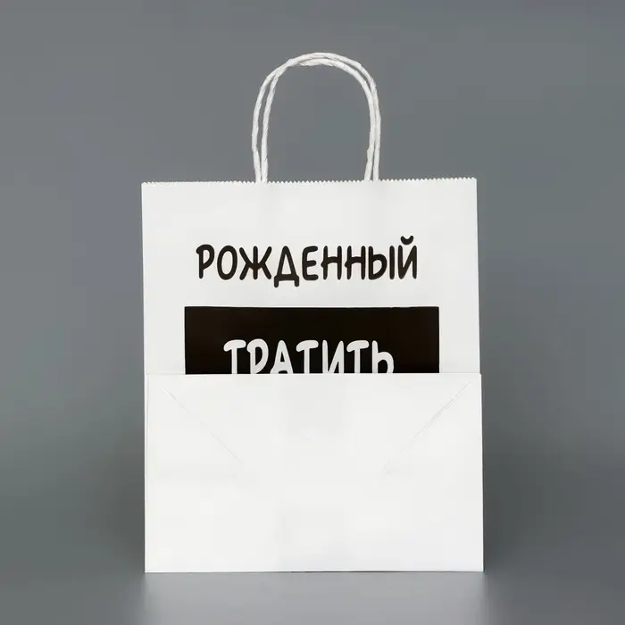 Пакет подарочный с приколами,&laquo;Рожденный тратить копить не может&raquo;, белый, 24&times;14&times;28 см