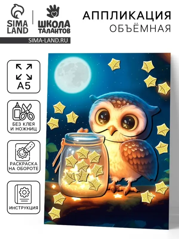 Объемная аппликация со звездочками оригами "Милая совушка"