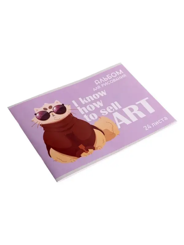 Альбом для рисования А4, 24 листа на скрепке &laquo;На стиле&raquo;, обложка мелованная бумага 120 г/м&sup2;, внутренний блок офсет 100 г/м&sup2;