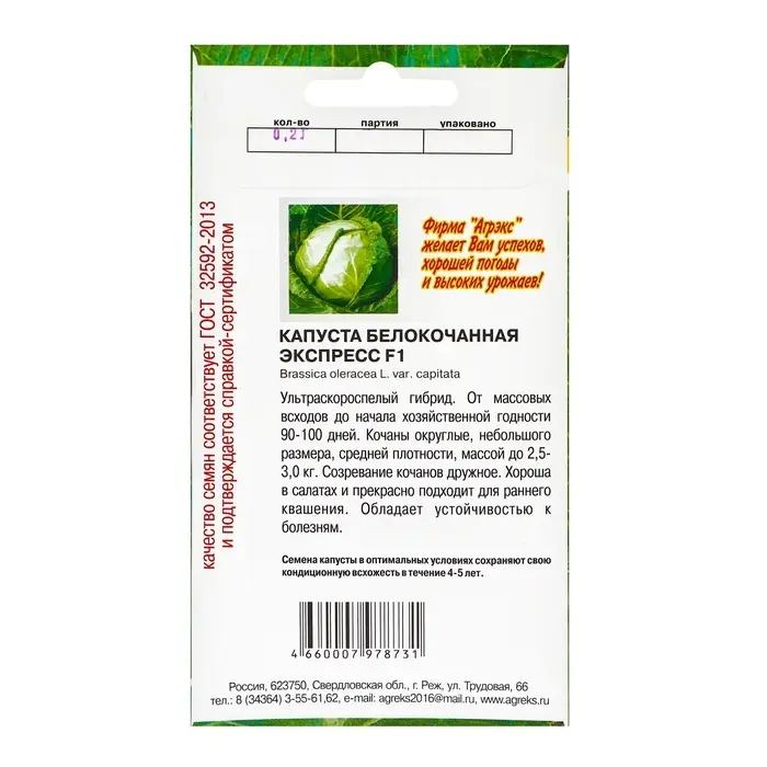 Семена Капуста б/к "Экспресс", 0,2 г