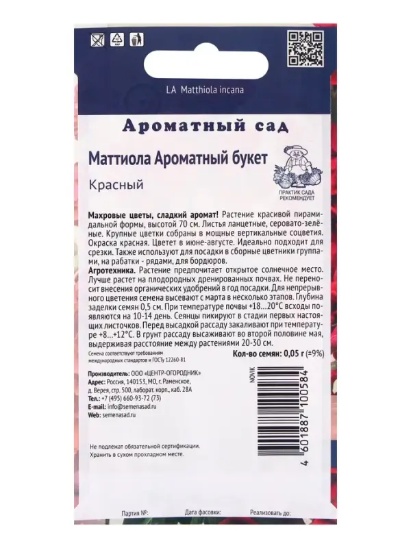 Семена цветов Маттиола Ароматный Букет Красный, 0,05гр