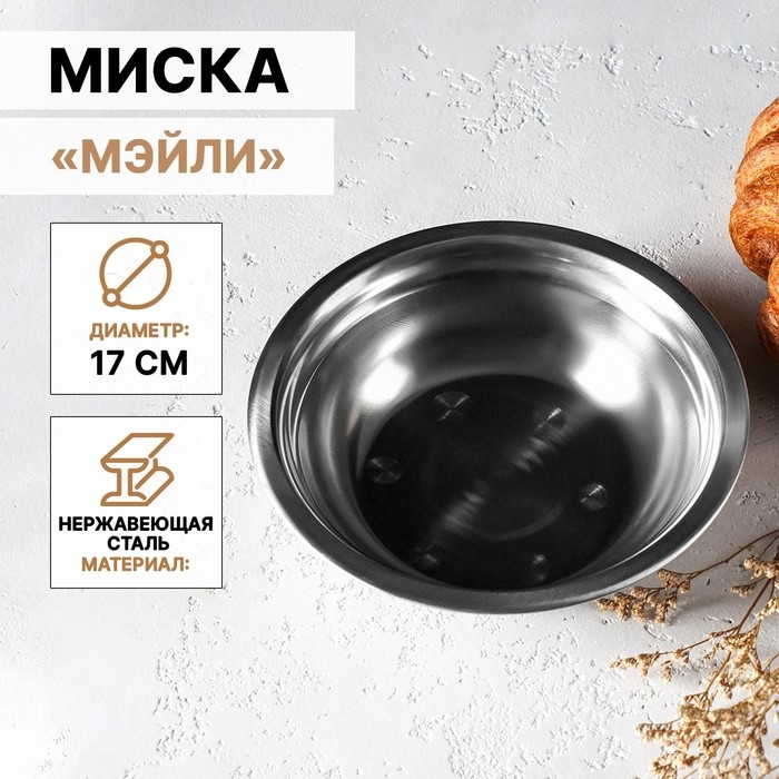 Миска из нержавеющей стали &laquo;Мэйли&raquo;, 500 мл, 17&times;5 см