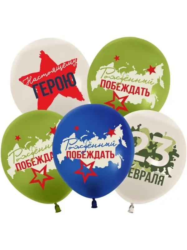 Воздушные шары латексные 12" &laquo;23 Февраля, Настоящему Герою&raquo;, 25 шт., 2-сторонние, МИКС
