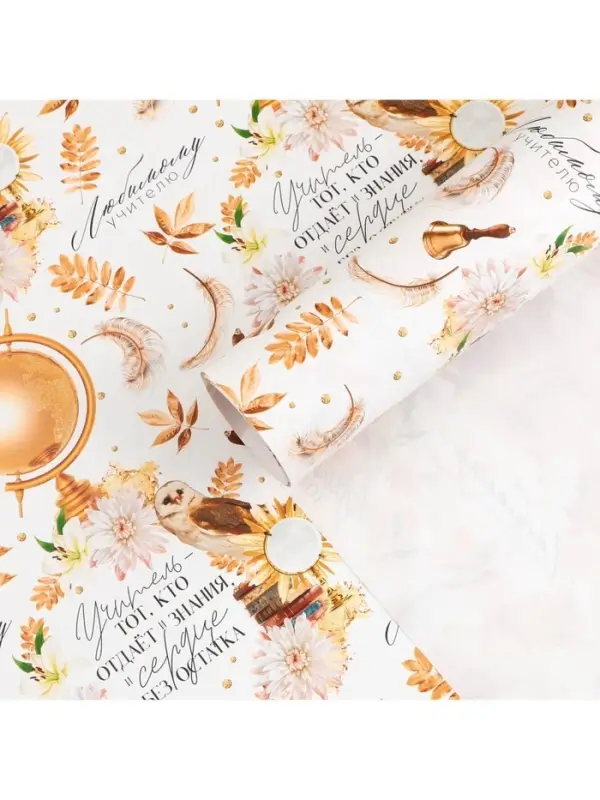 Бумага упаковочная глянцевая &laquo;Любимому учителю&raquo;, 70 х 100 см