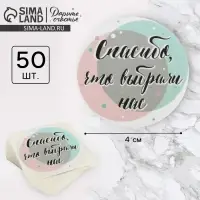 Наклейки для бизнеса &laquo;Спасибо, что выбрали нас&raquo;, 4 х 4 см, 50 шт