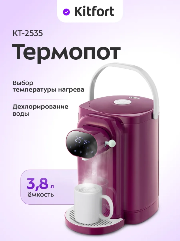 Термопот электрический КТ-2535 - 1450 Вт