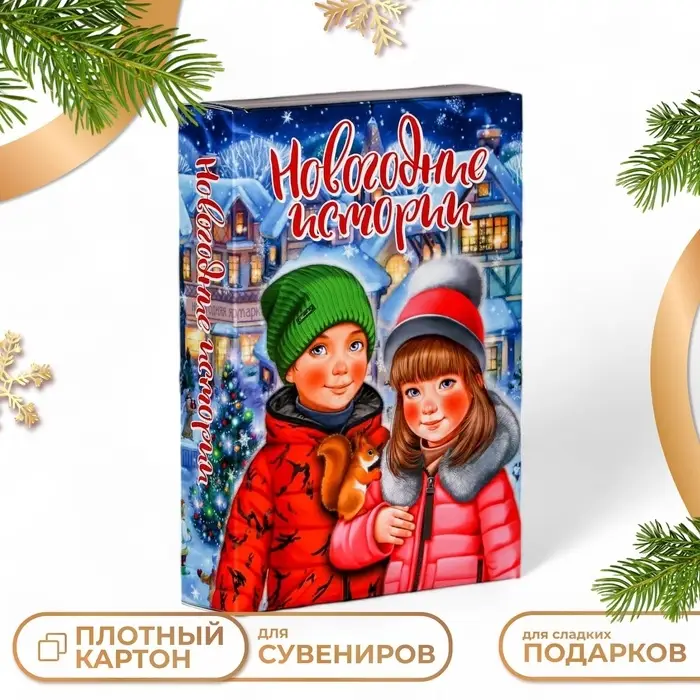 Подарочная коробка &laquo;Книга Новогодние истории&raquo;, 15.8&times;4&times;22 см