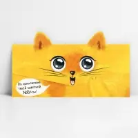 Конверт для денег фигурный &laquo;Котик&raquo;, 17.5 х 8 см