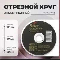 Круг отрезной по металлу ТУНДРА, армированный, 115&times;1.2&times;22 мм