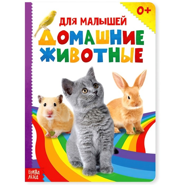 Книжка картонная &laquo;Домашние животные&raquo; 10 стр., МИКС