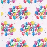 Бумага упаковочная глянцевая &laquo;С Днём рождения&raquo;, 70 &times; 100 см