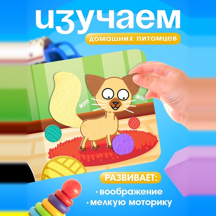 Книжка с фетровыми вставками "Питомцы", 18х18 см, 12 стр., Синий трактор