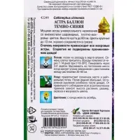 Семена цветов Астра Баллюн тёмно-синяя 30 шт