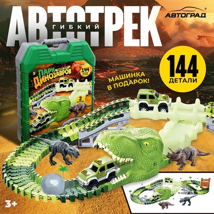 Автотрек &laquo;Парк динозавров&raquo;, гибкий, работает от батареек, 144 детали