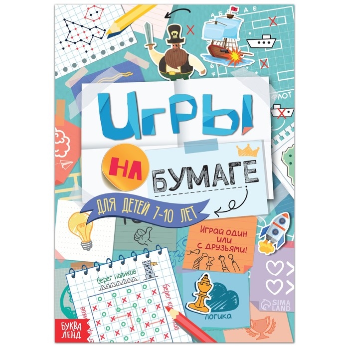 Книга &laquo;Игры на бумаге&raquo;, 7&ndash;10 лет, 20 стр.