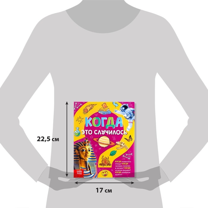 Детская энциклопедия в твёрдом переплёте &laquo;Когда это случилось&raquo;, 64 стр.