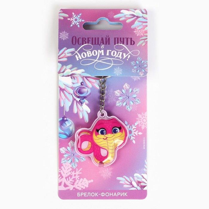 Новогодний брелок с фонариком для ключей &laquo;Новый год: Милая змейка&raquo; 5 х 10 см