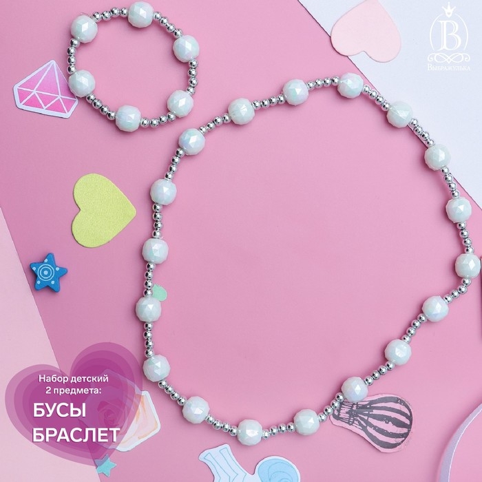 Набор детский &laquo;Выбражулька&raquo; 2 предмета: бусы, браслет, жемчужинки