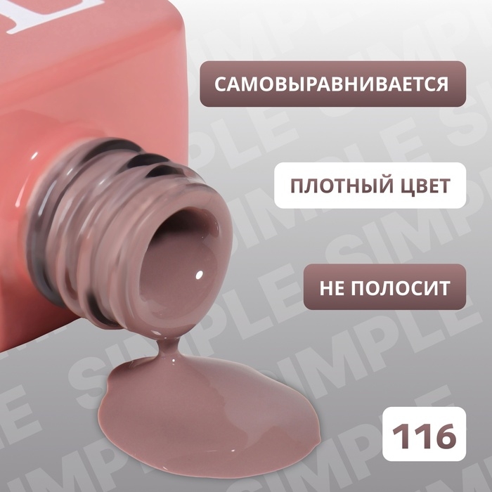 Гель лак для ногтей &laquo;SIMPLE&raquo;, 3-х фазный, 10 мл, LED/UV, цвет коричневый (116)