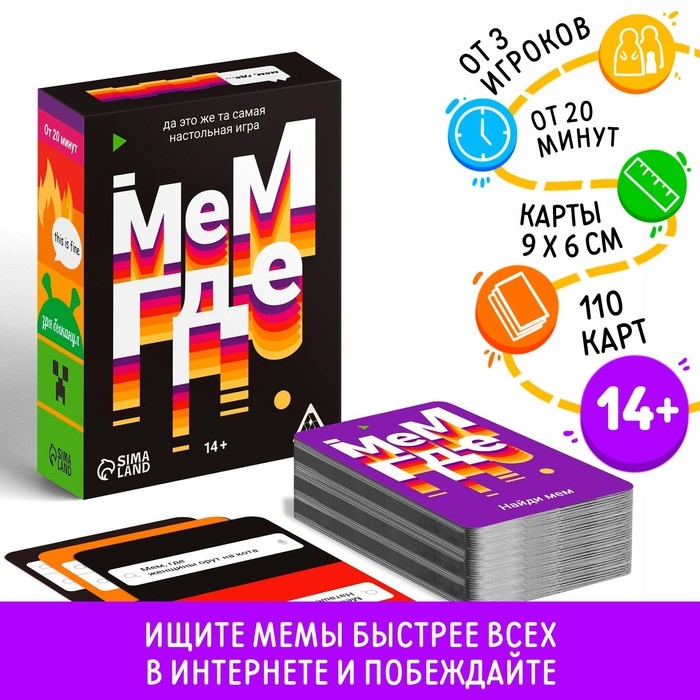 Настольная игра &laquo;Мем, где&hellip;&raquo;, 110 карт, 14+