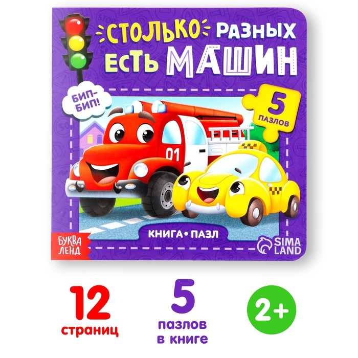 Книга картонная &laquo;Столько разных есть машин&raquo;, 12 стр., с пазлами 5 шт.