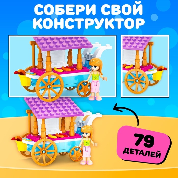 Конструктор Город Мечты &laquo;Передвижная закусочная&raquo;, 79 деталей